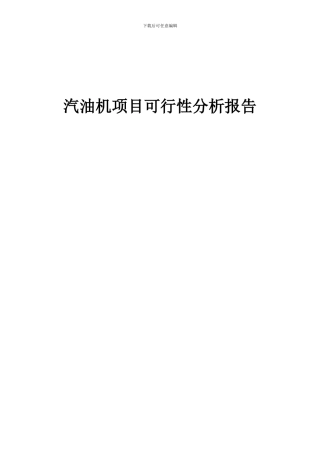 2024年汽油机项目可行性分析报告