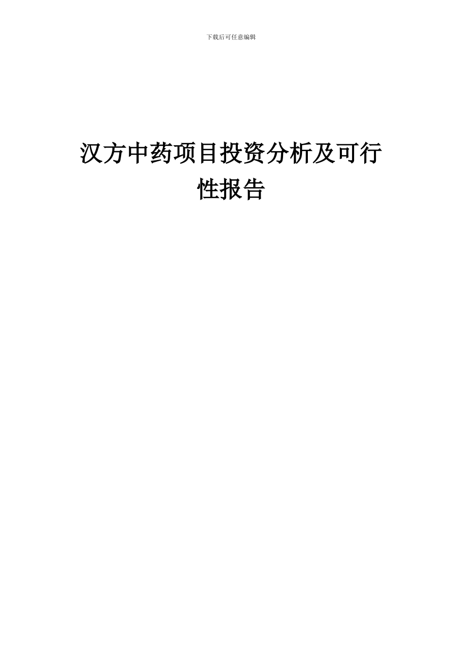 2024年汉方中药项目投资分析及可行性报告_第1页
