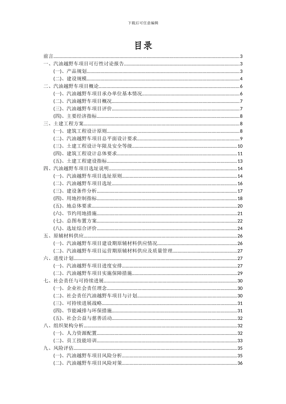 2024年汽油越野车项目可行性分析报告_第2页