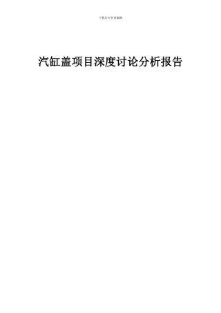 2024年汽缸盖项目深度研究分析报告