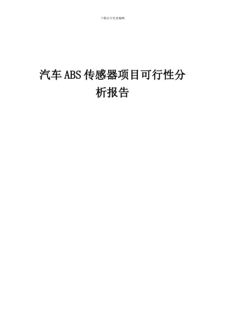 2024年汽车ABS传感器项目可行性分析报告