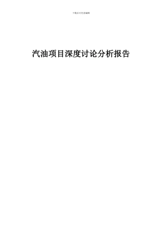 2024年汽油项目深度研究分析报告