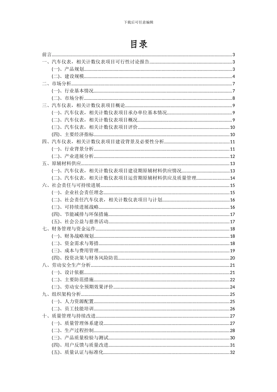 2024年汽车仪表-相关计数仪表项目投资分析及可行性报告_第2页