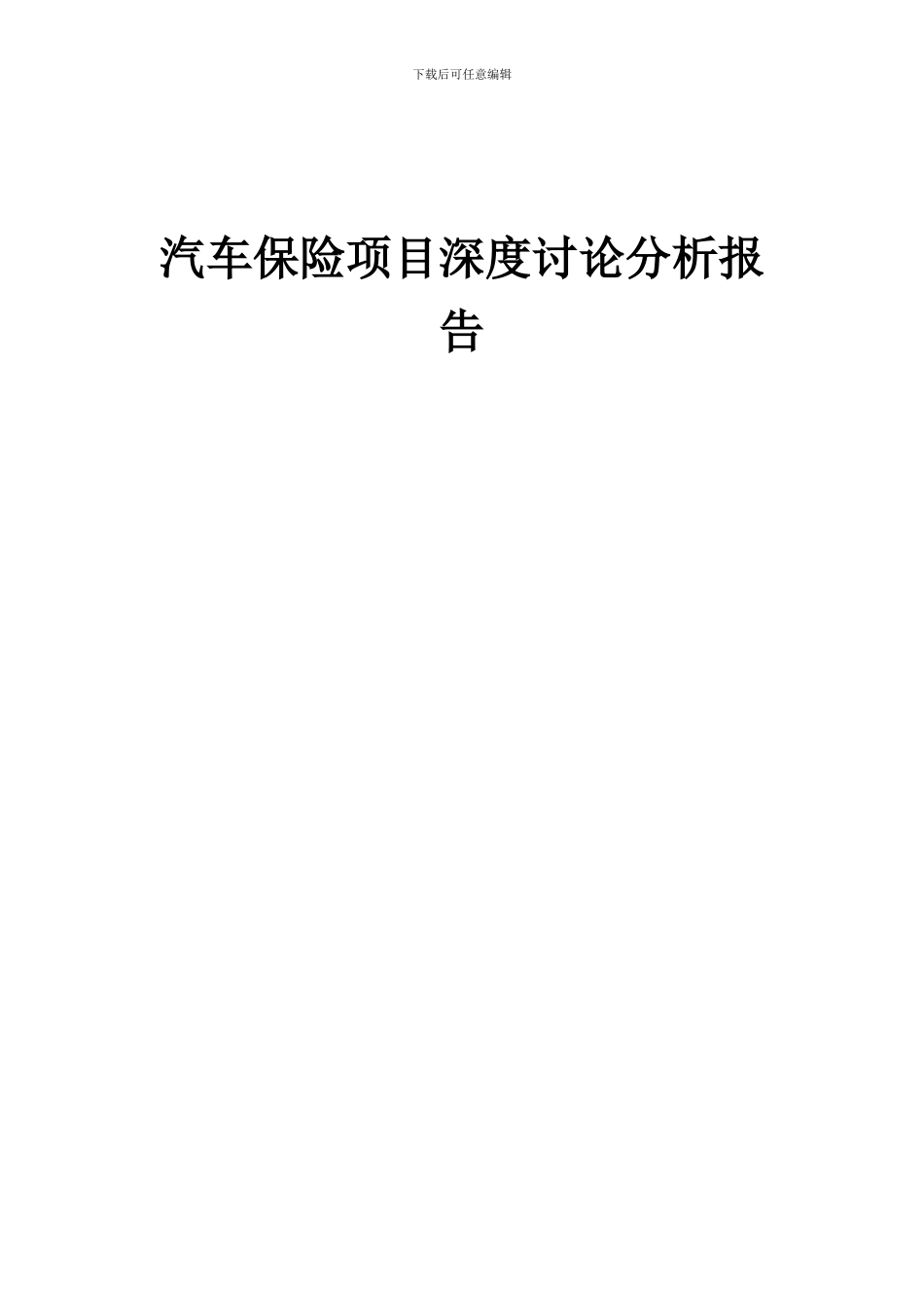2024年汽车保险项目深度研究分析报告_第1页
