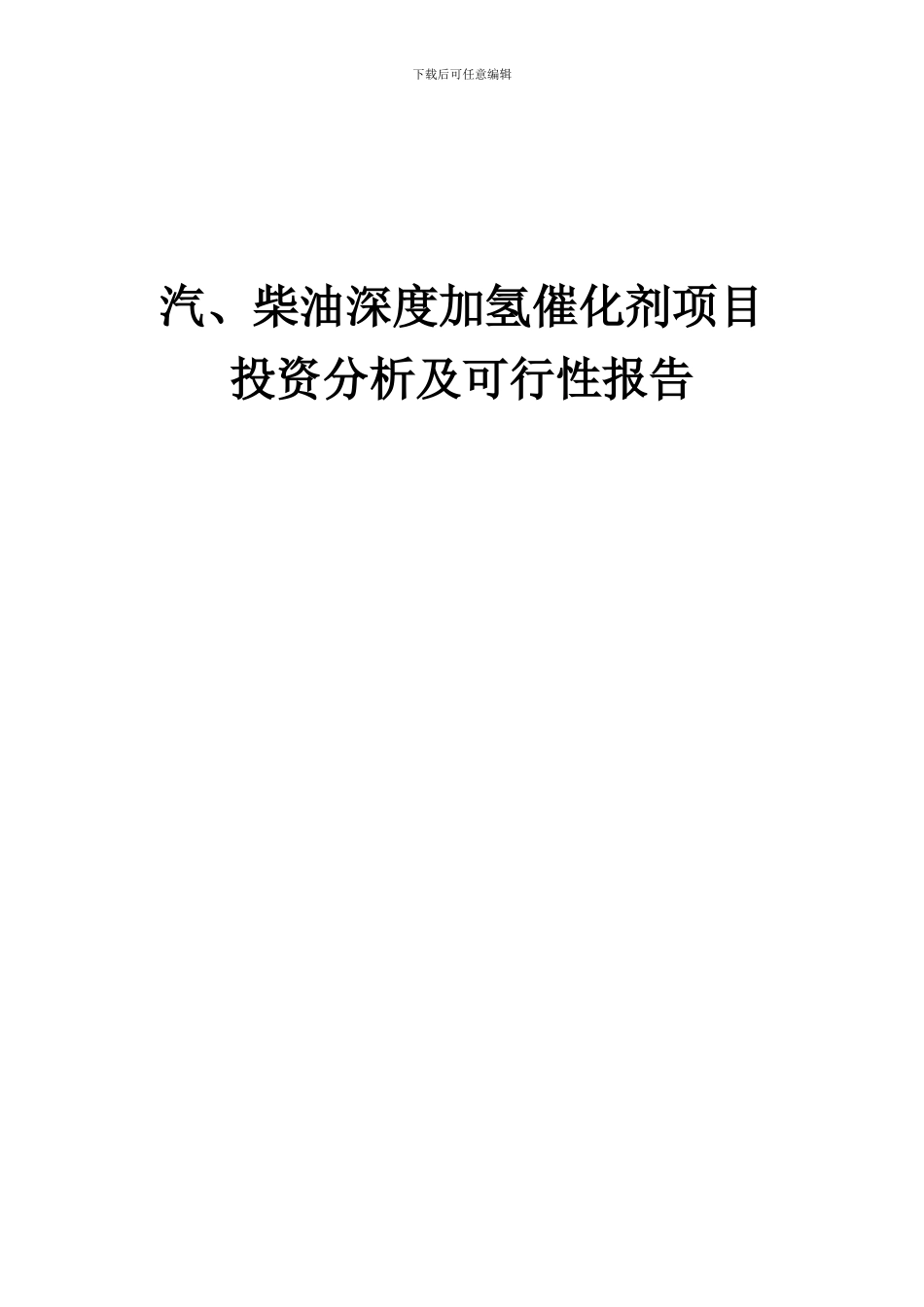 2024年汽、柴油深度加氢催化剂项目投资分析及可行性报告_第1页