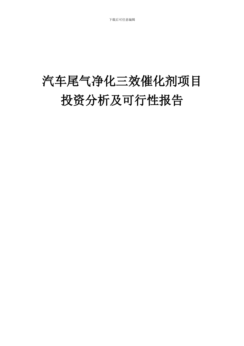 2024年汽车尾气净化三效催化剂项目投资分析及可行性报告_第1页