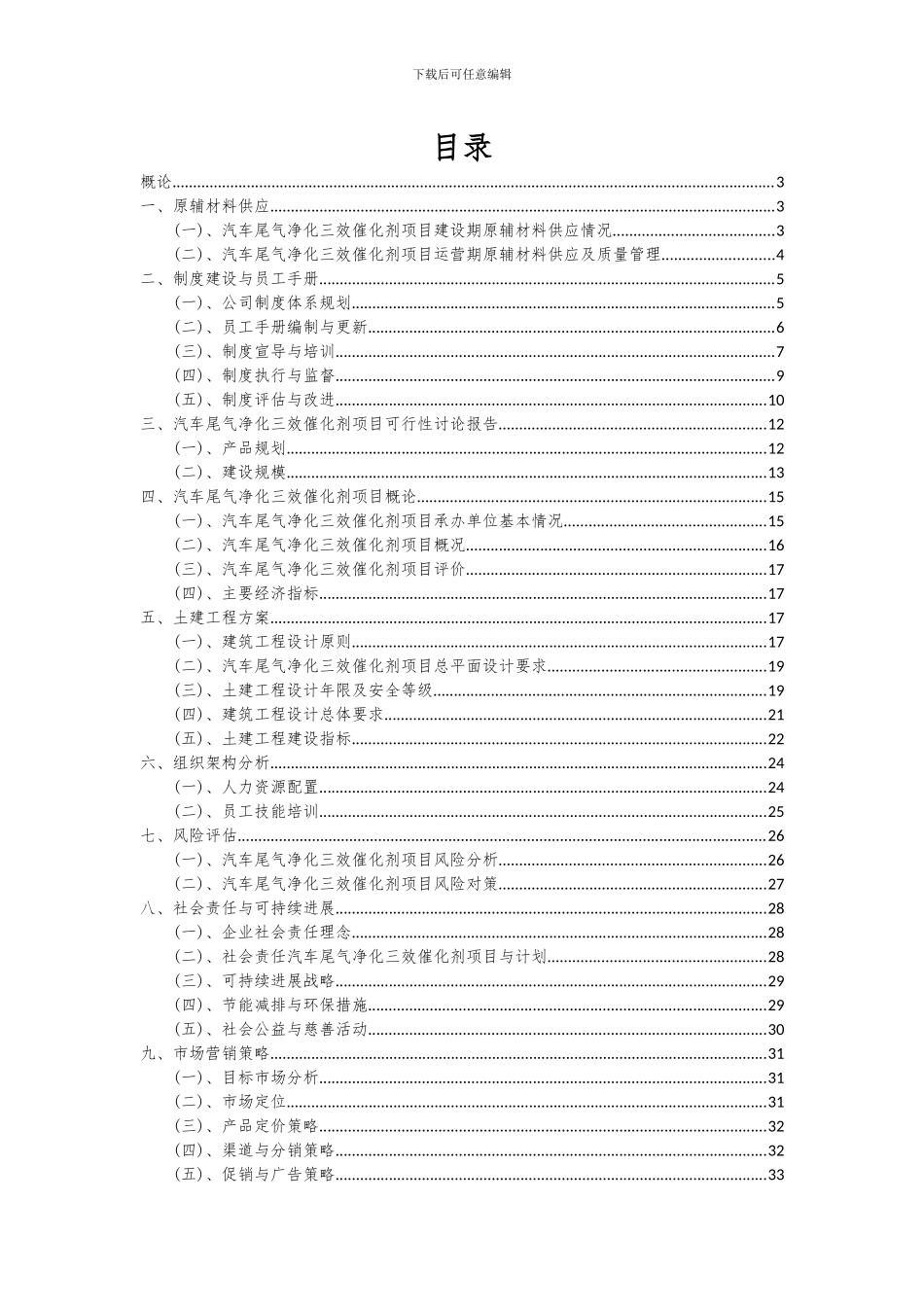 2024年汽车尾气净化三效催化剂项目投资分析及可行性报告_第2页