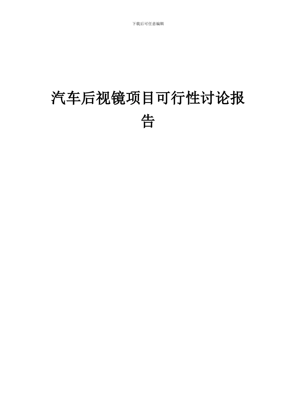 2024年汽车后视镜项目可行性研究报告_第1页