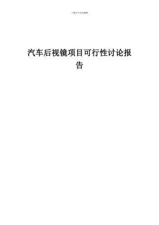 2024年汽车后视镜项目可行性研究报告