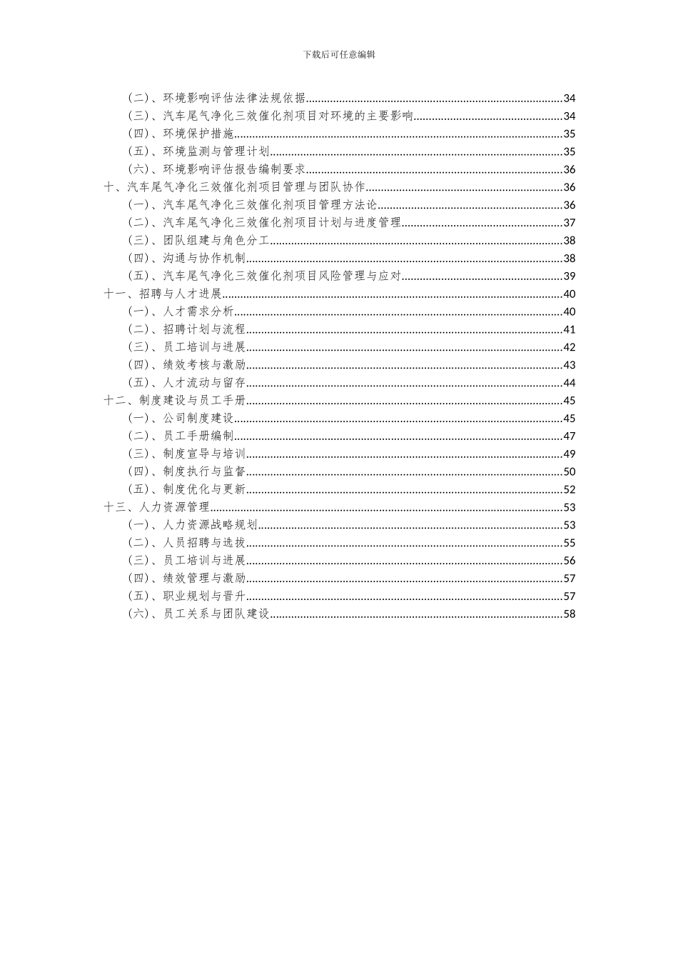 2024年汽车尾气净化三效催化剂项目深度研究分析报告_第3页