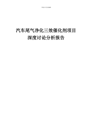 2024年汽车尾气净化三效催化剂项目深度研究分析报告