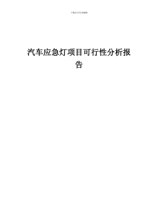 2024年汽车应急灯项目可行性分析报告