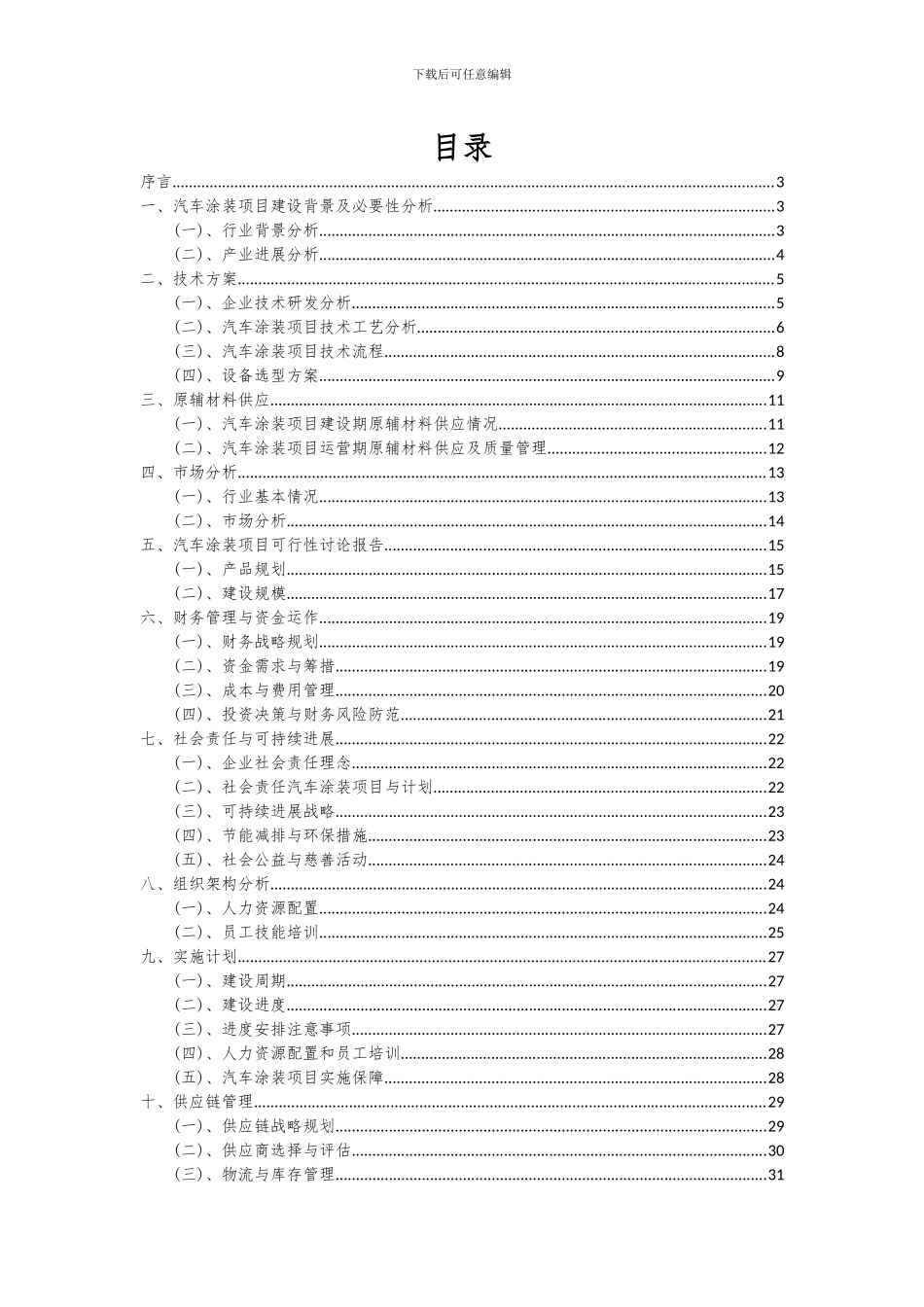 2024年汽车涂装项目可行性研究报告_第2页