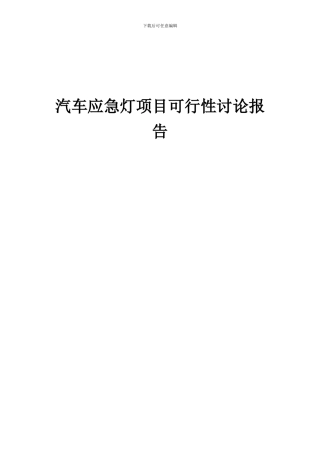 2024年汽车应急灯项目可行性研究报告
