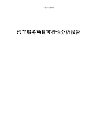 2024年汽车服务项目可行性分析报告
