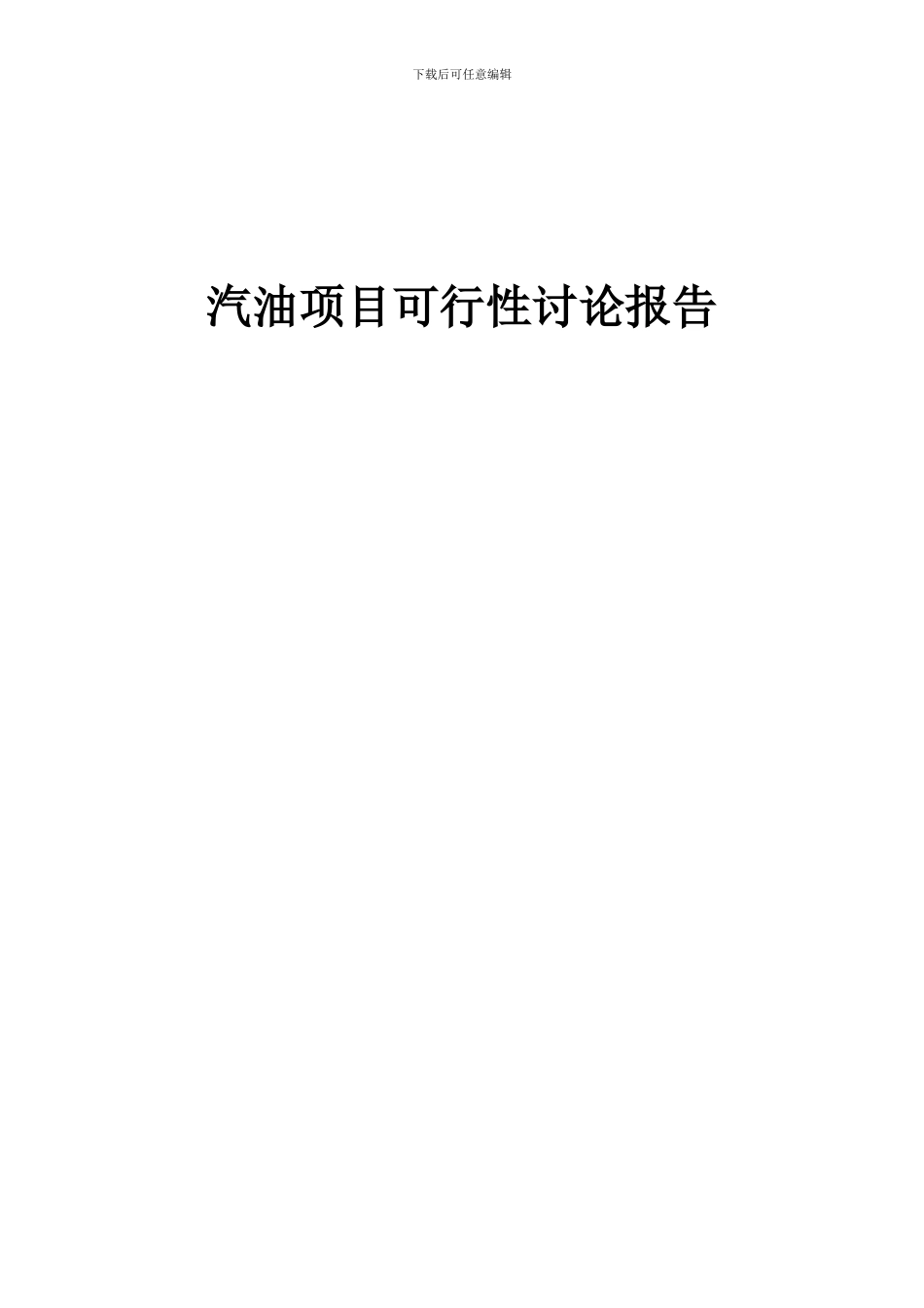 2024年汽油项目可行性研究报告_第1页