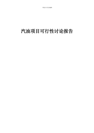 2024年汽油项目可行性研究报告