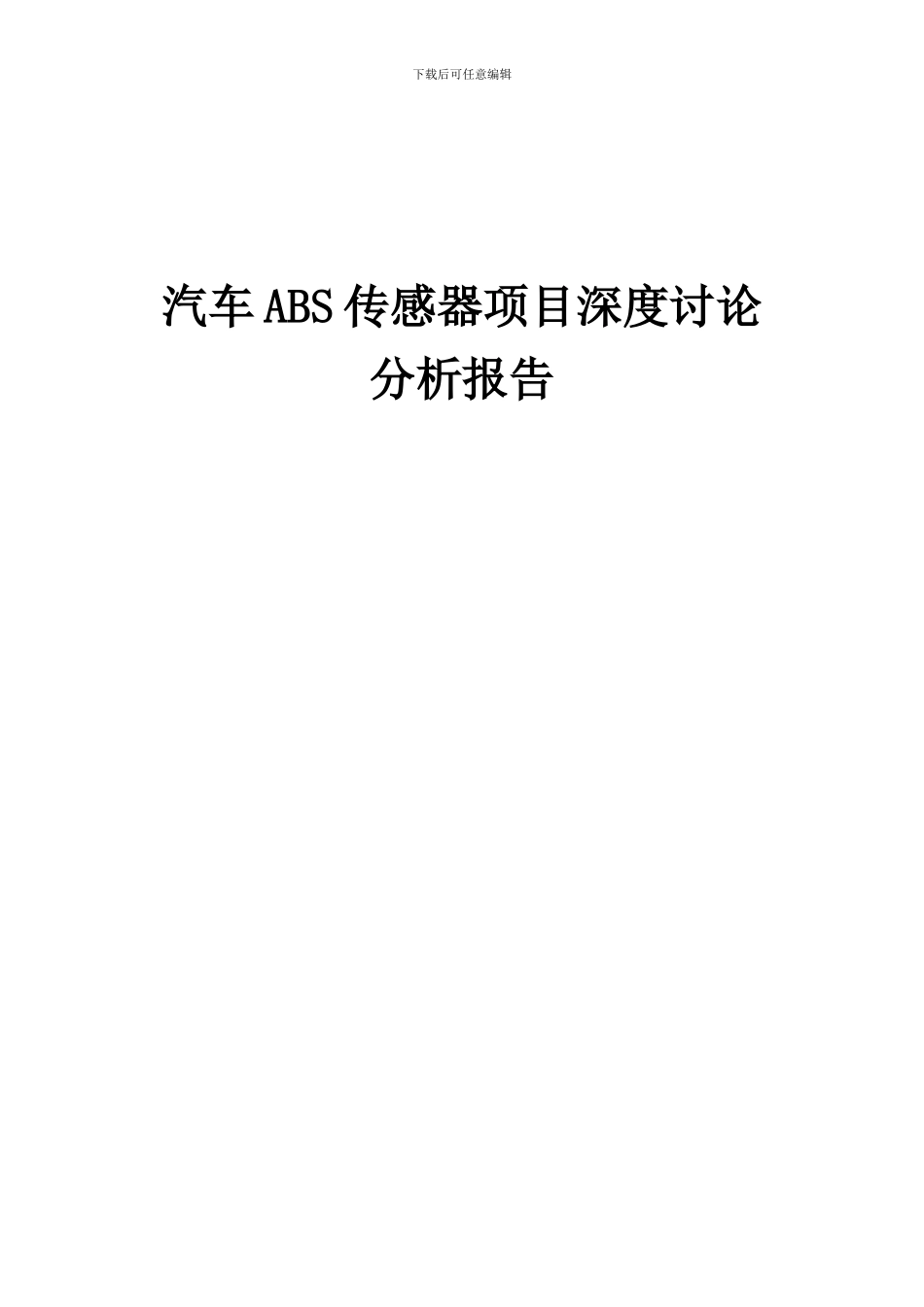 2024年汽车ABS传感器项目深度研究分析报告_第1页
