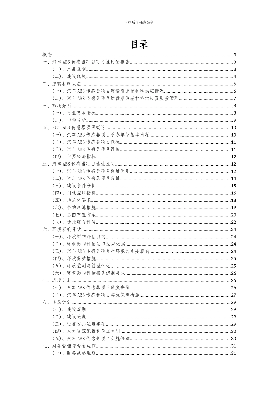2024年汽车ABS传感器项目深度研究分析报告_第2页