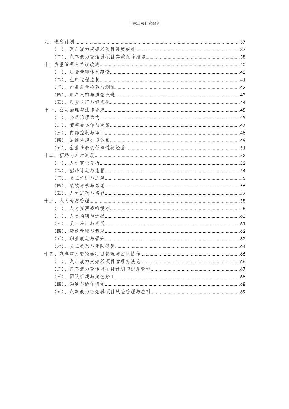 2024年汽车液力变矩器项目可行性研究报告_第3页