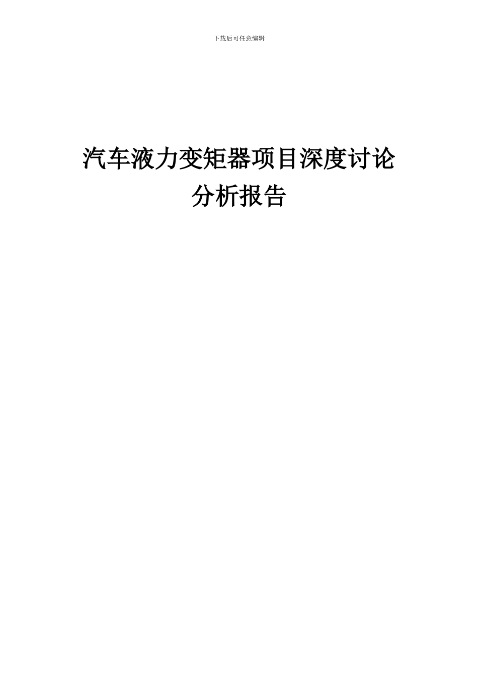2024年汽车液力变矩器项目深度研究分析报告_第1页