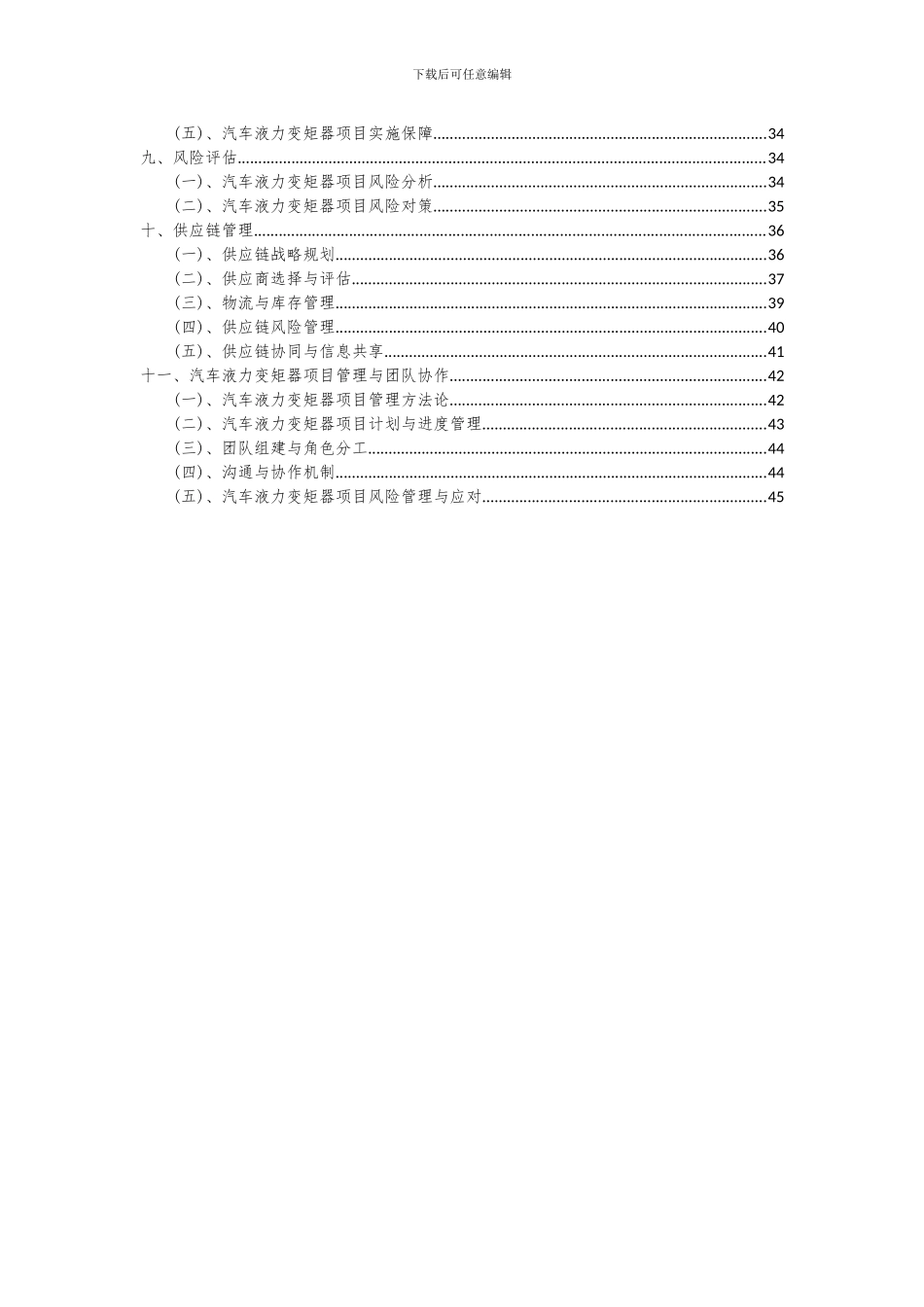 2024年汽车液力变矩器项目深度研究分析报告_第3页