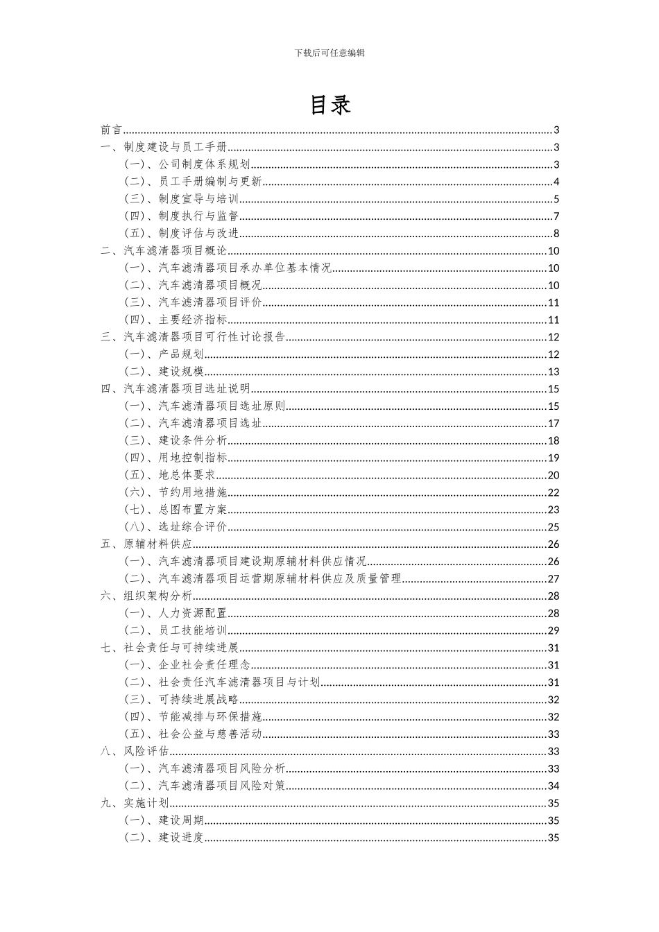 2024年汽车滤清器项目深度研究分析报告_第2页