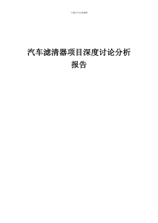 2024年汽车滤清器项目深度研究分析报告