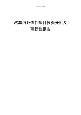 2024年汽车内外饰件项目投资分析及可行性报告
