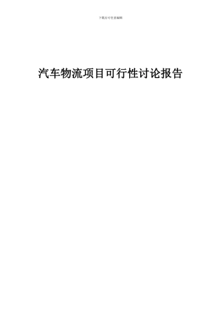 2024年汽车物流项目可行性研究报告