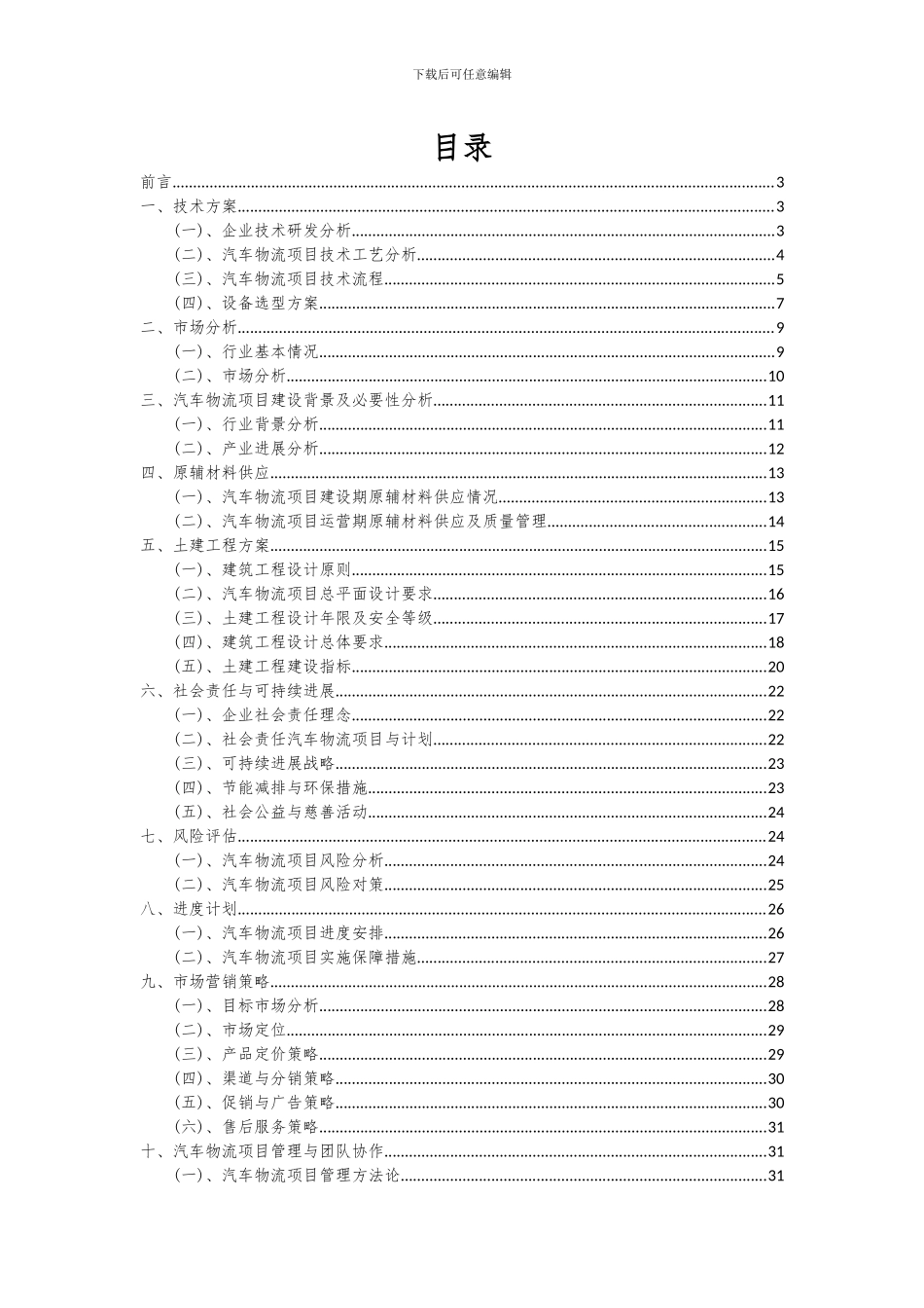 2024年汽车物流项目投资分析及可行性报告_第2页