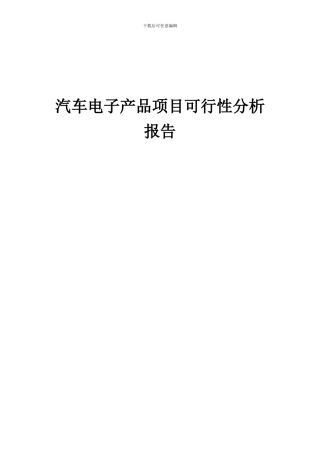 2024年汽车电子产品项目可行性分析报告