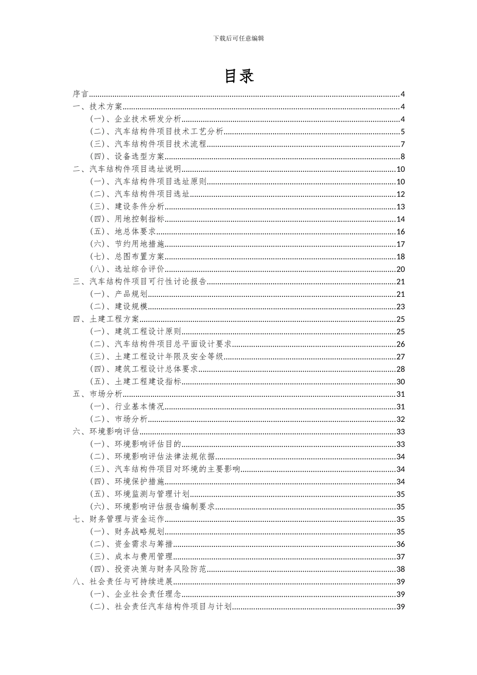 2024年汽车结构件项目可行性分析报告_第2页