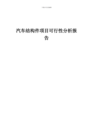 2024年汽车结构件项目可行性分析报告