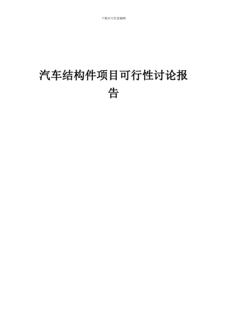 2024年汽车结构件项目可行性研究报告