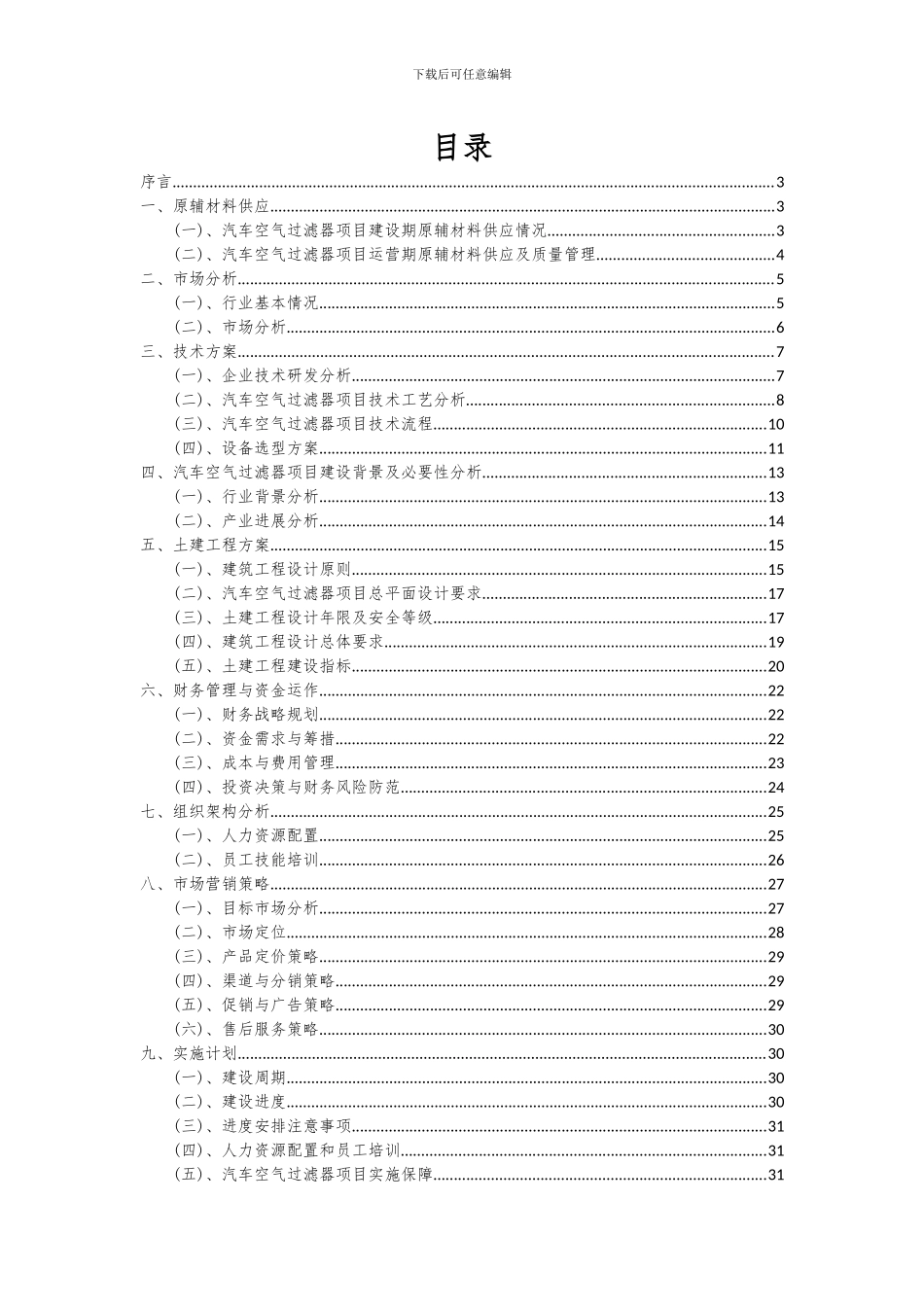 2024年汽车空气过滤器项目可行性研究报告_第2页