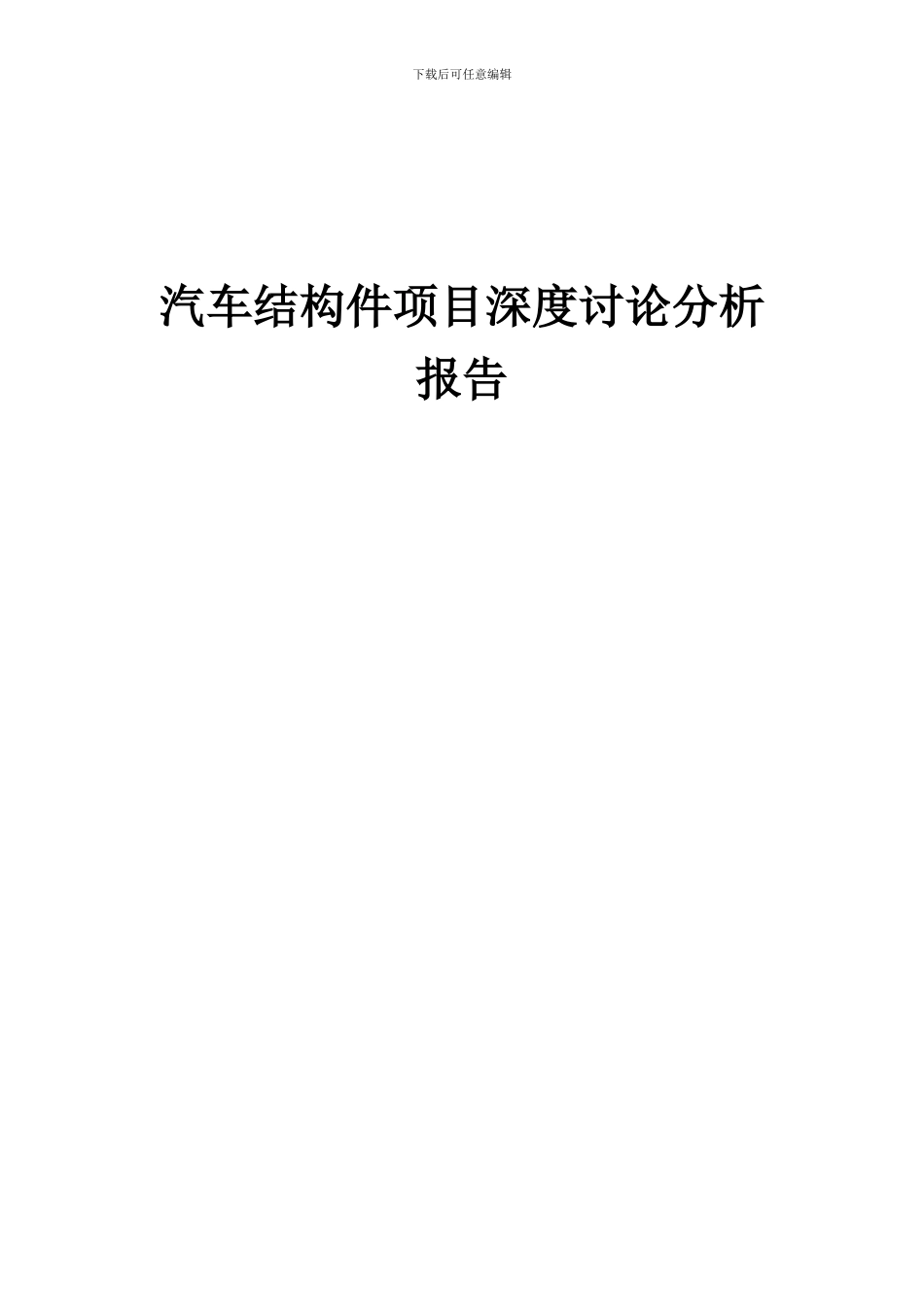2024年汽车结构件项目深度研究分析报告_第1页