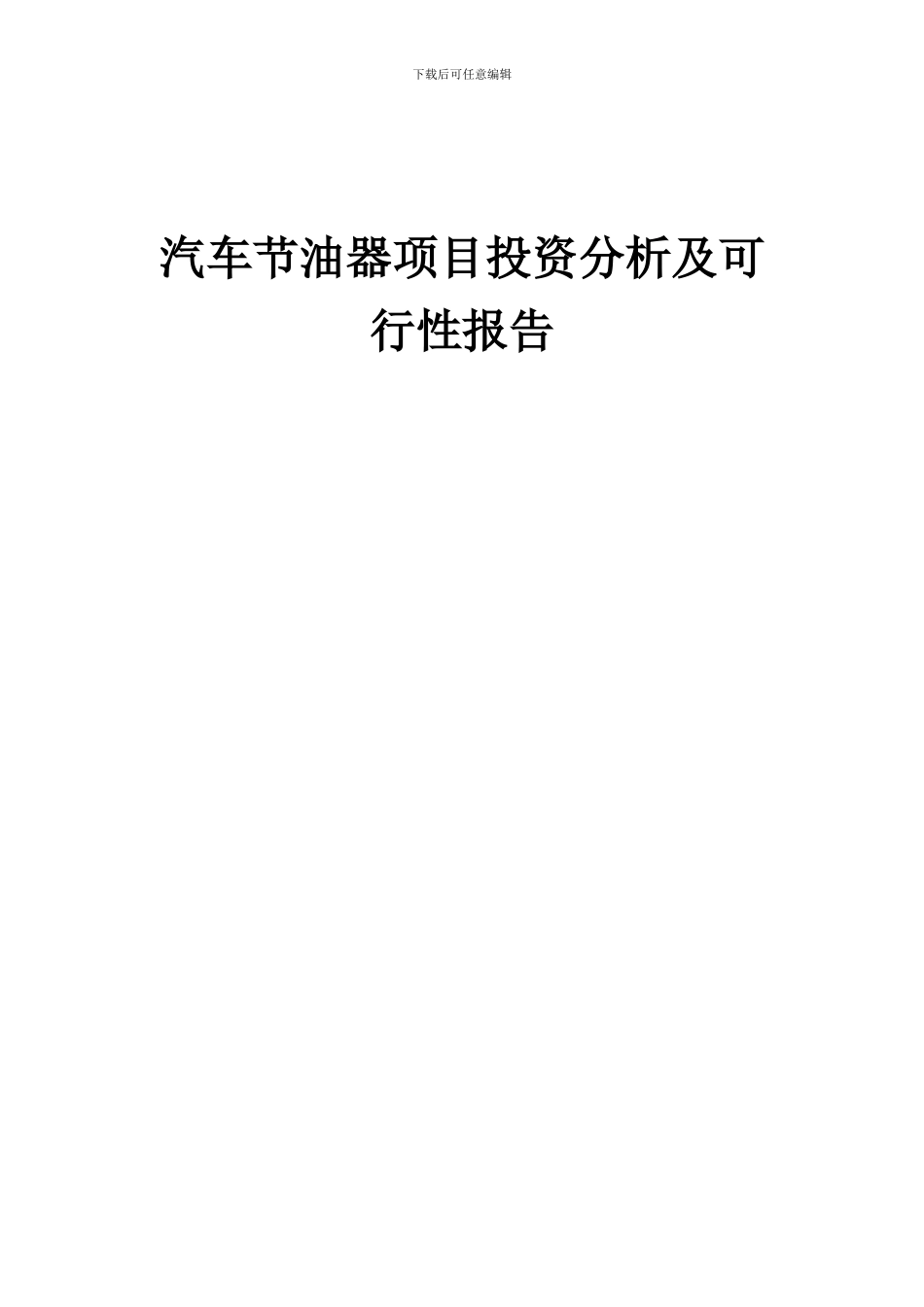 2024年汽车节油器项目投资分析及可行性报告_第1页