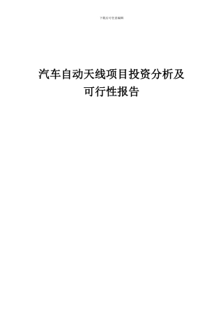 2024年汽车自动天线项目投资分析及可行性报告