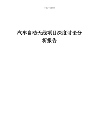 2024年汽车自动天线项目深度研究分析报告