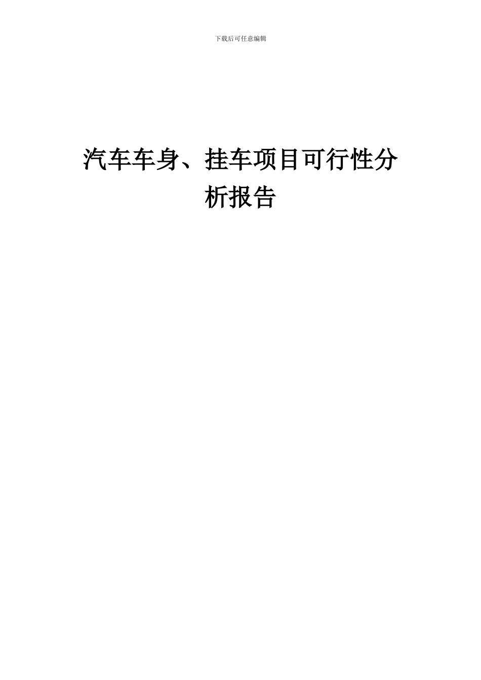 2024年汽车车身、挂车项目可行性分析报告_第1页