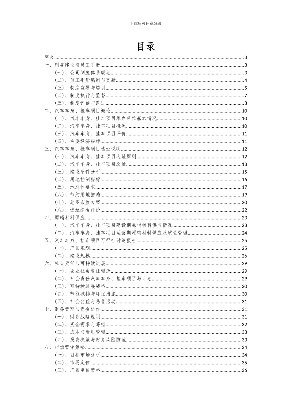 2024年汽车车身、挂车项目可行性分析报告_第2页
