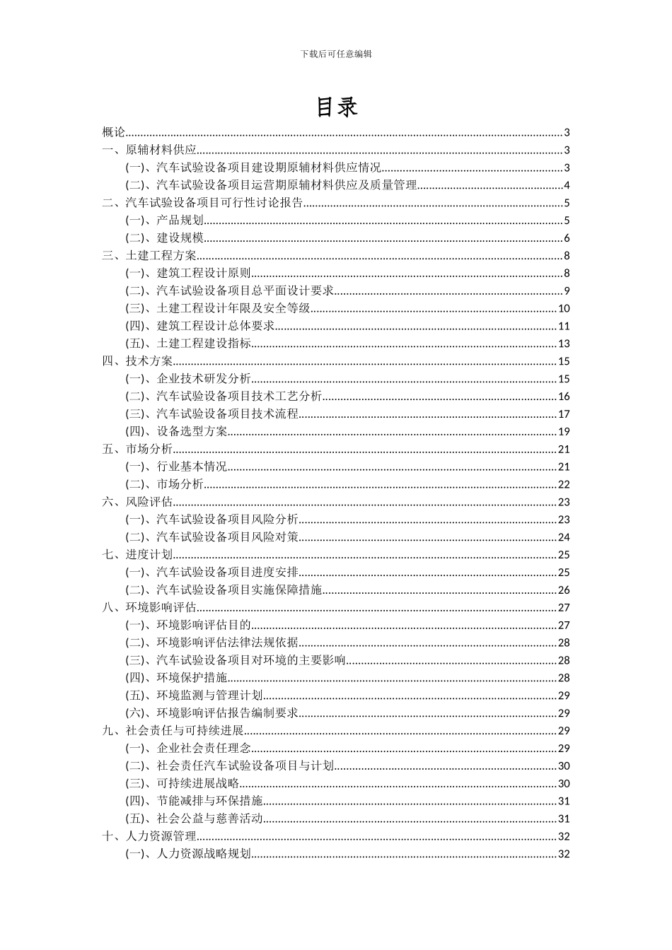 2024年汽车试验设备项目深度研究分析报告_第2页