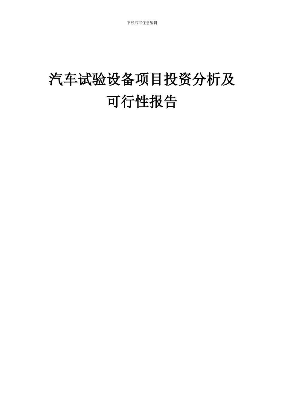 2024年汽车试验设备项目投资分析及可行性报告_第1页