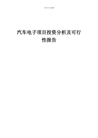 2024年汽车电子项目投资分析及可行性报告