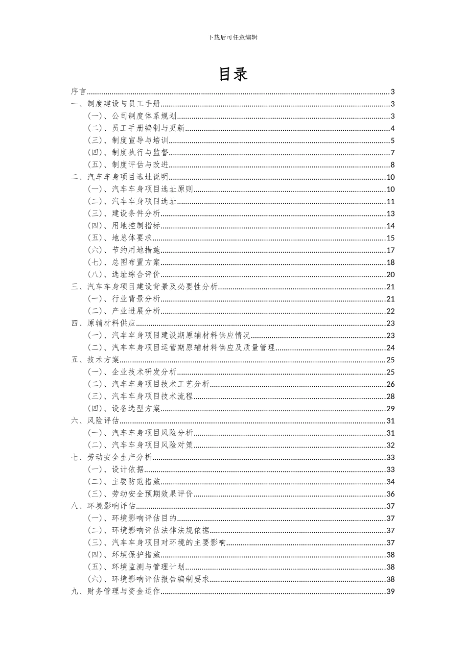 2024年汽车车身项目投资分析及可行性报告_第2页