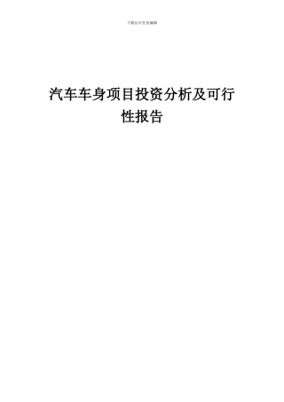 2024年汽车车身项目投资分析及可行性报告