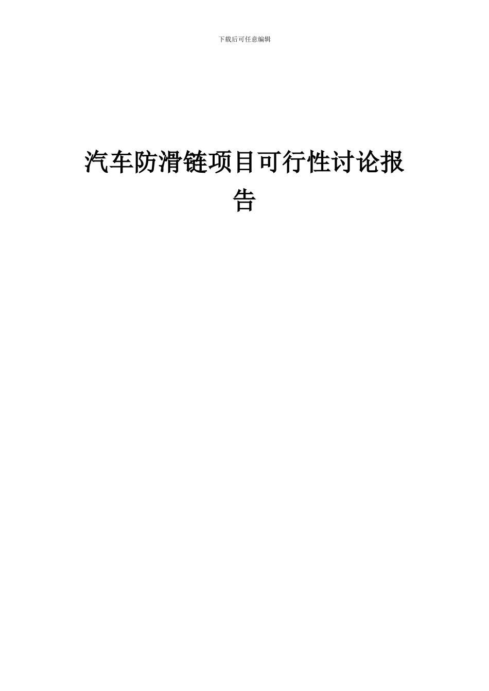 2024年汽车防滑链项目可行性研究报告_第1页