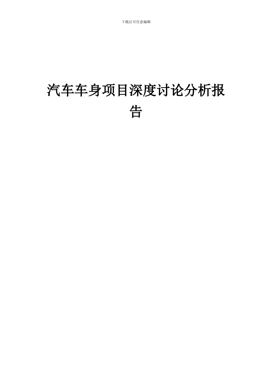 2024年汽车车身项目深度研究分析报告_第1页