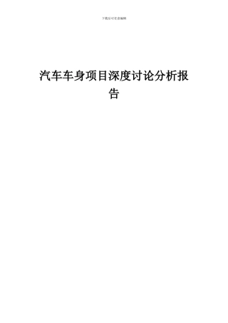 2024年汽车车身项目深度研究分析报告